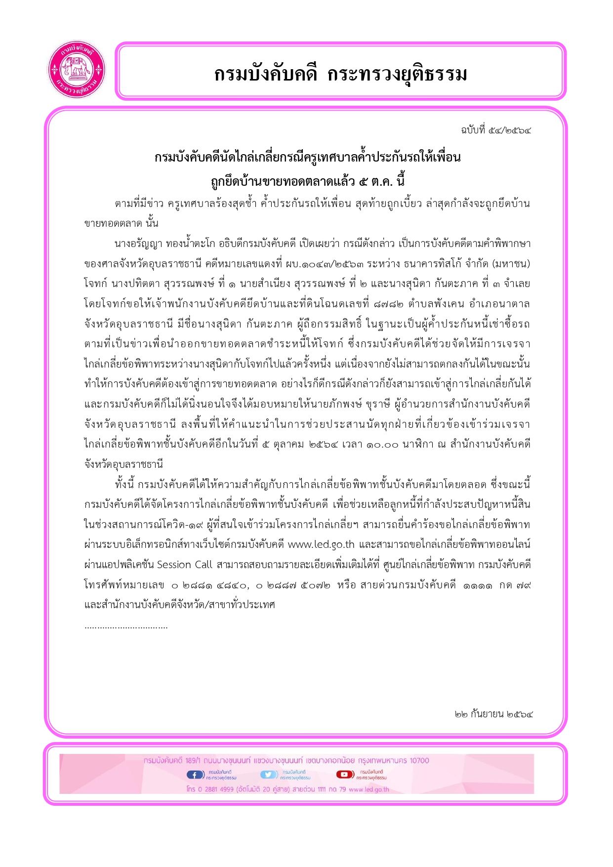 กรมบังคับคดีนัดไกล่เกลี่ยกรณีครูเทศบาลค้ำประกันรถให้เพื่อน ถูกยึดบ้านขายทอดตลาดแล้ว 5 ต.ค. นี้